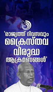 രാജ്യത്ത് ക്രൈസ്‌തവർക്കുനേരേയുള്ള ആക്രമണം വർധിച്ചുവരികയാണെന്ന്  ആർച്ച്ബിഷപ് മാർ ആൻഡ്രൂസ് താഴത്ത്